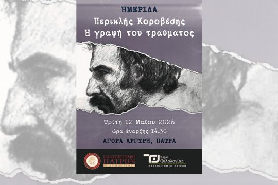 «Περικλής Κοροβέσης Η γραφή του τραύματος»